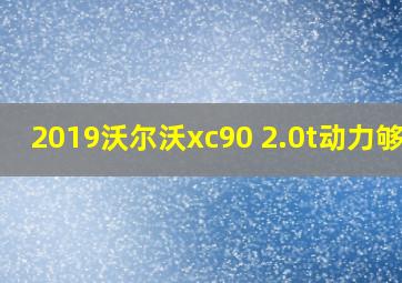 2019沃尔沃xc90 2.0t动力够吗